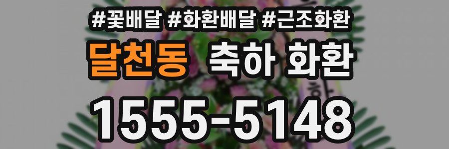 달천동 축하 화환