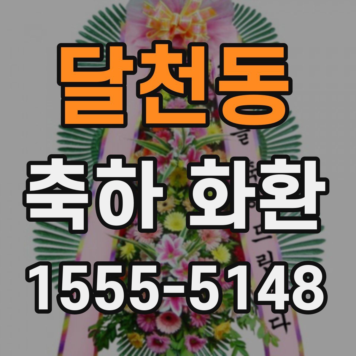 달천동 축하 화환