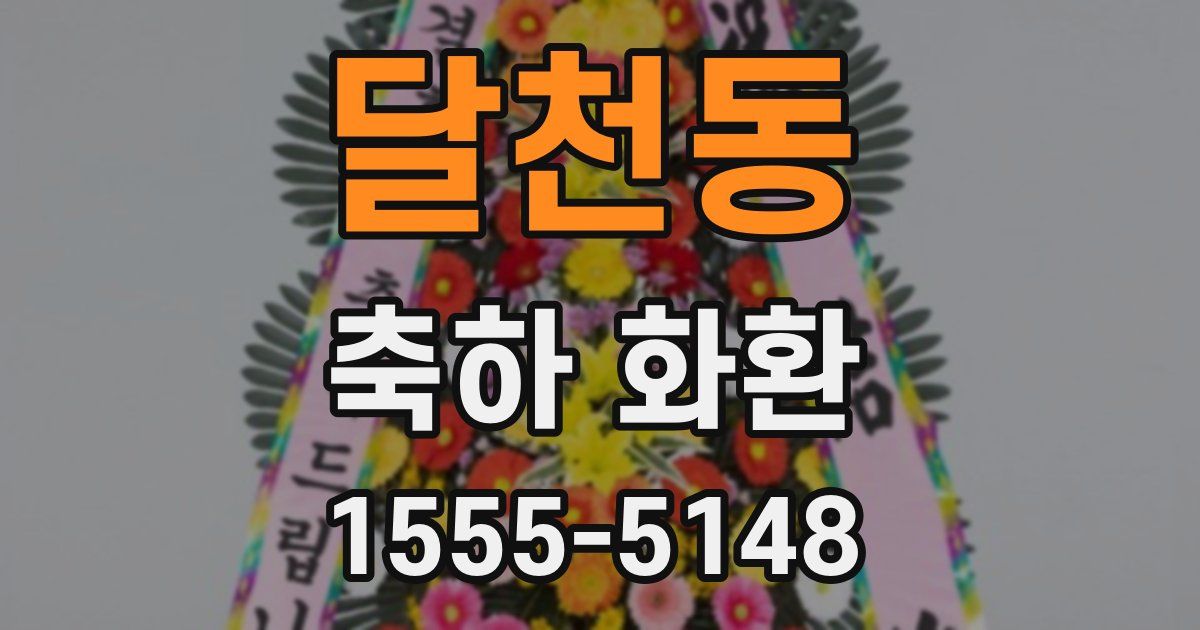 달천동 축하 화환