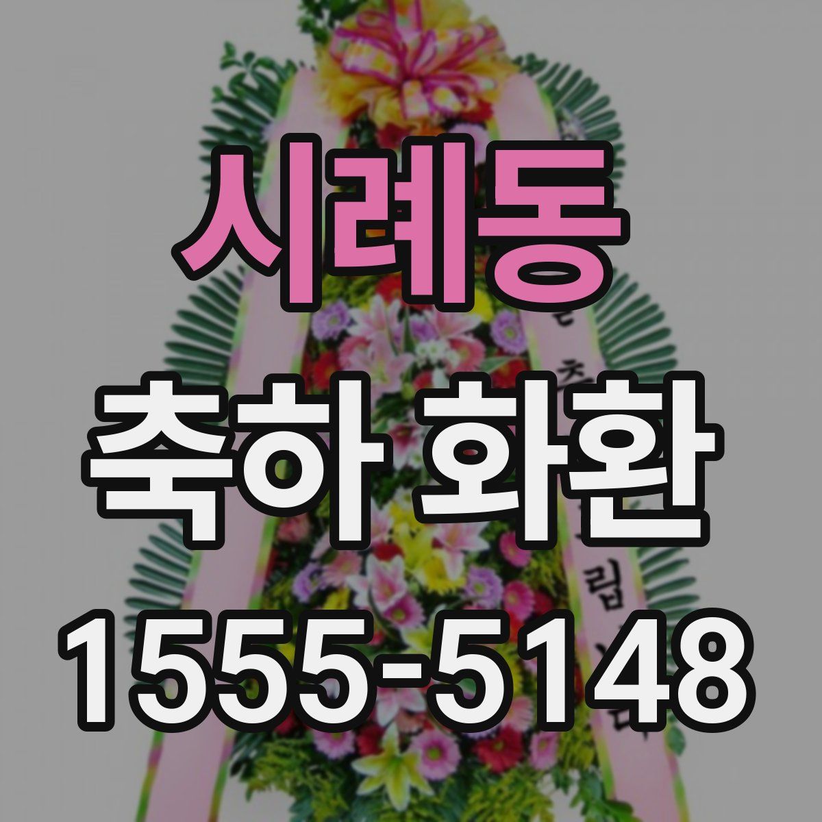 시례동 축하 화환