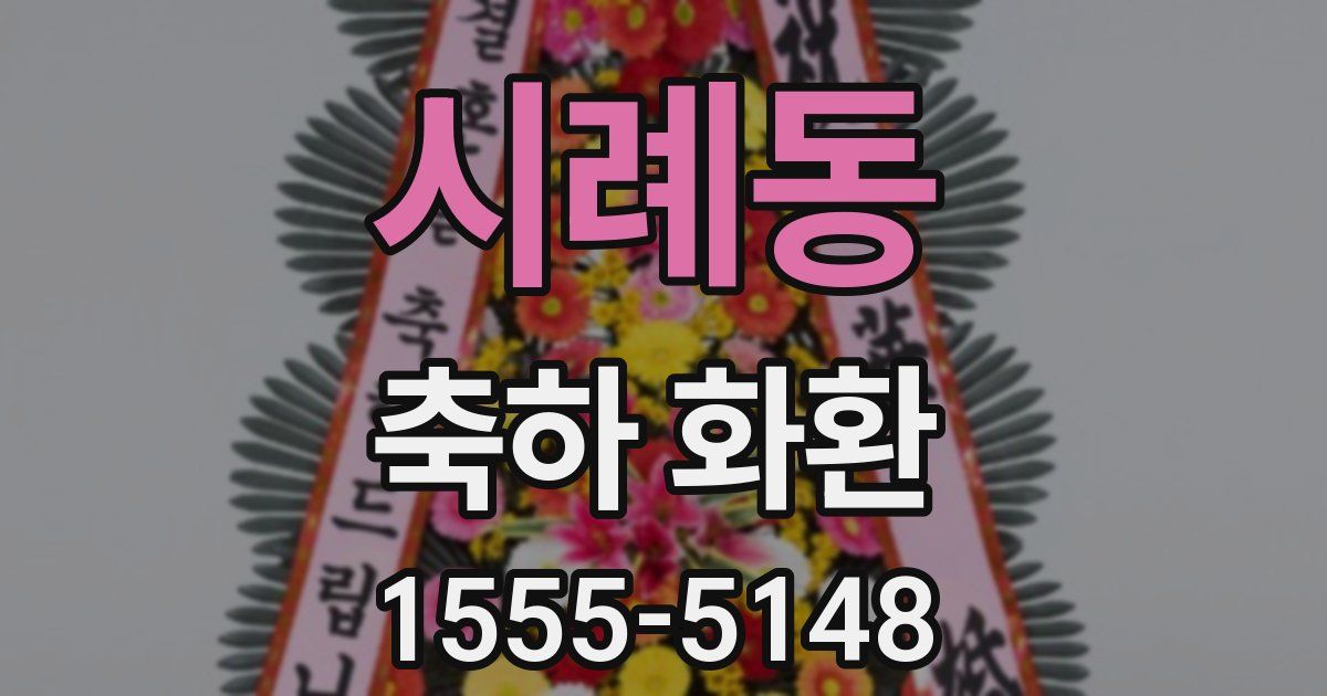 시례동 축하 화환