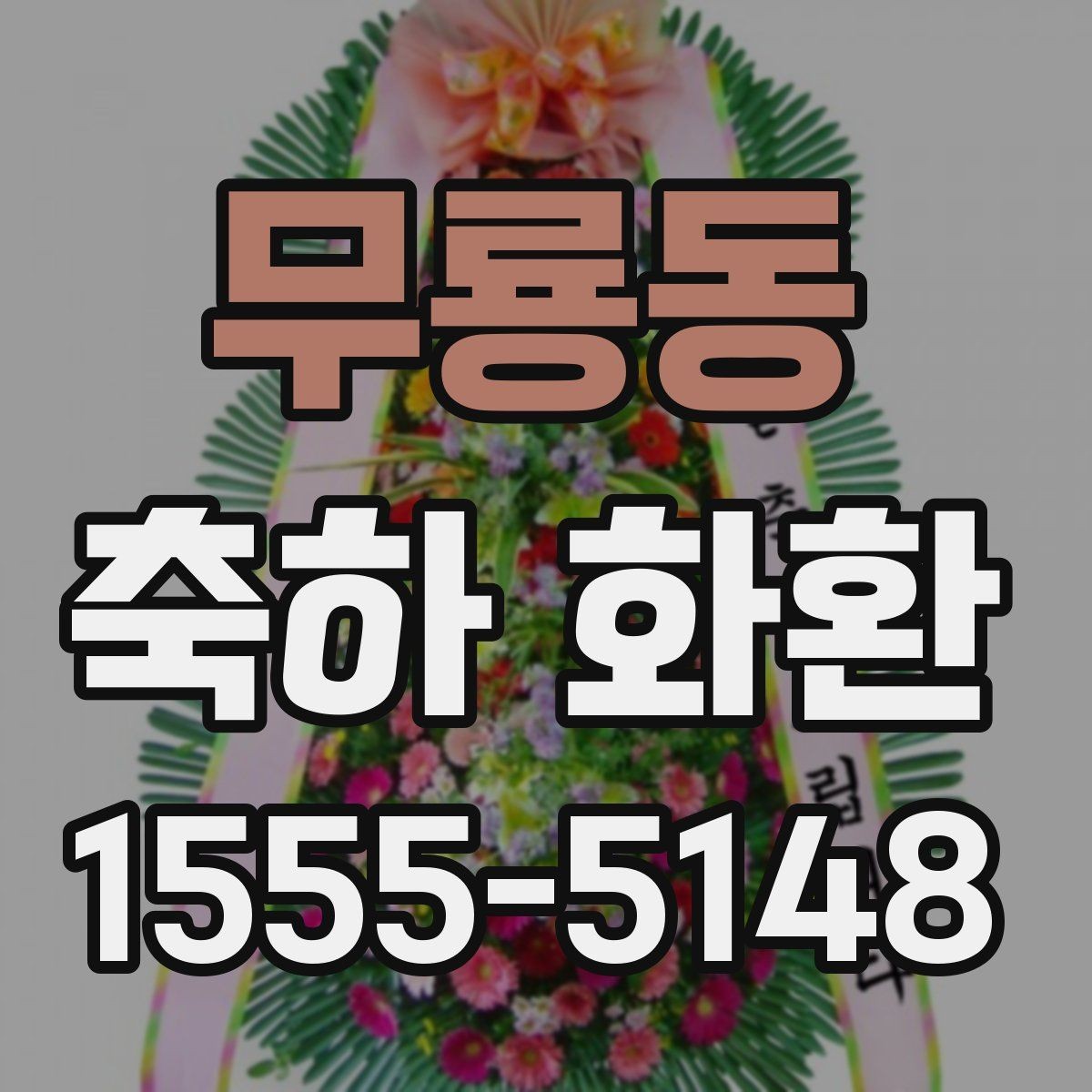 무룡동 축하 화환 전달 전 연락해야 할 사항