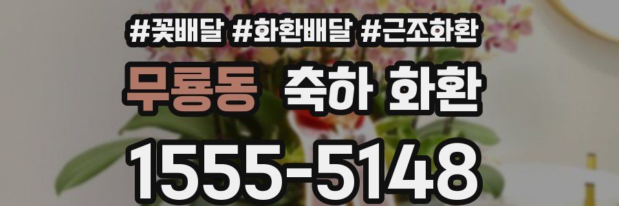 무룡동 축하 화환