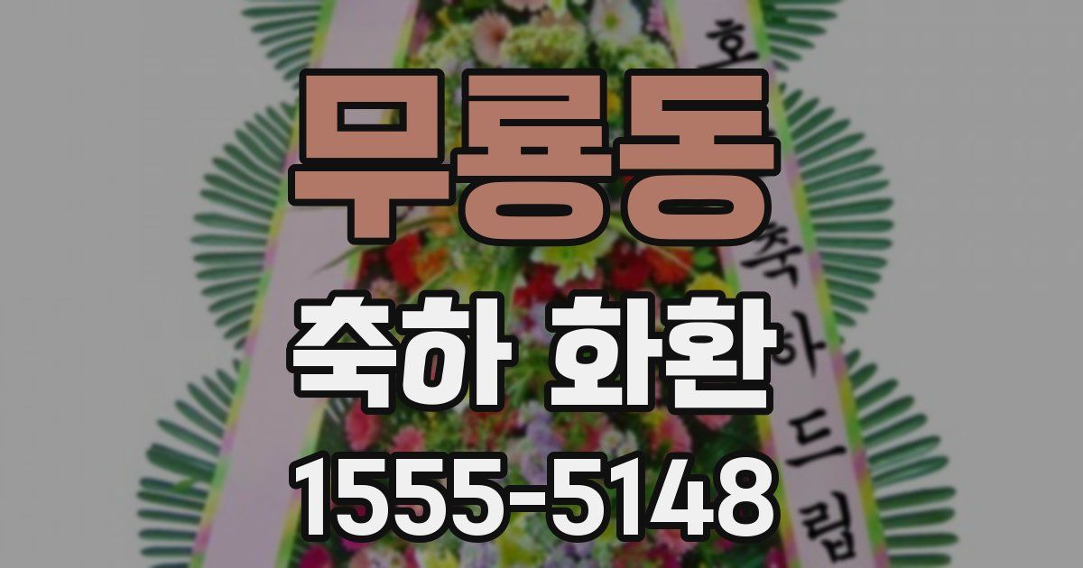 무룡동 축하 화환