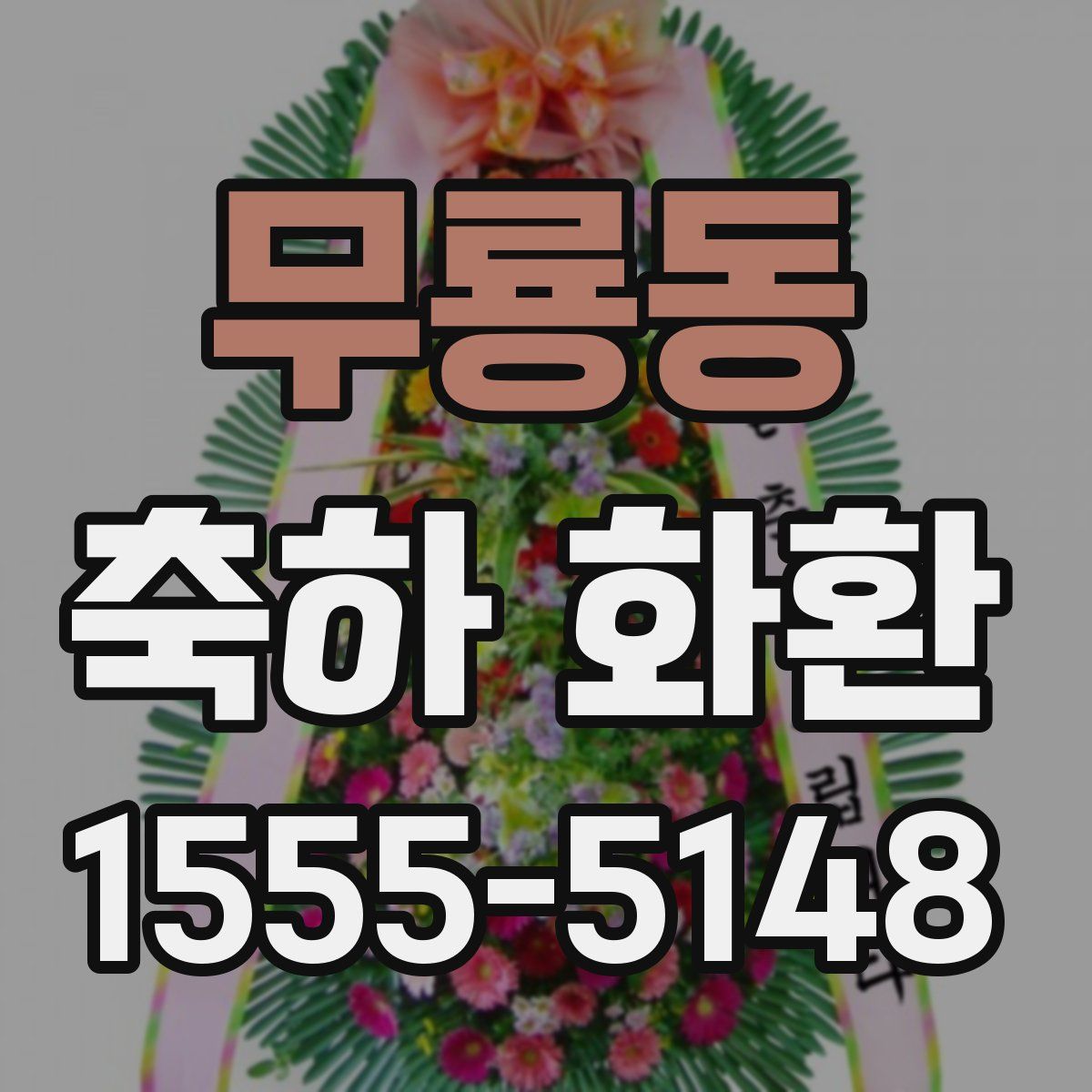 무룡동 축하 화환