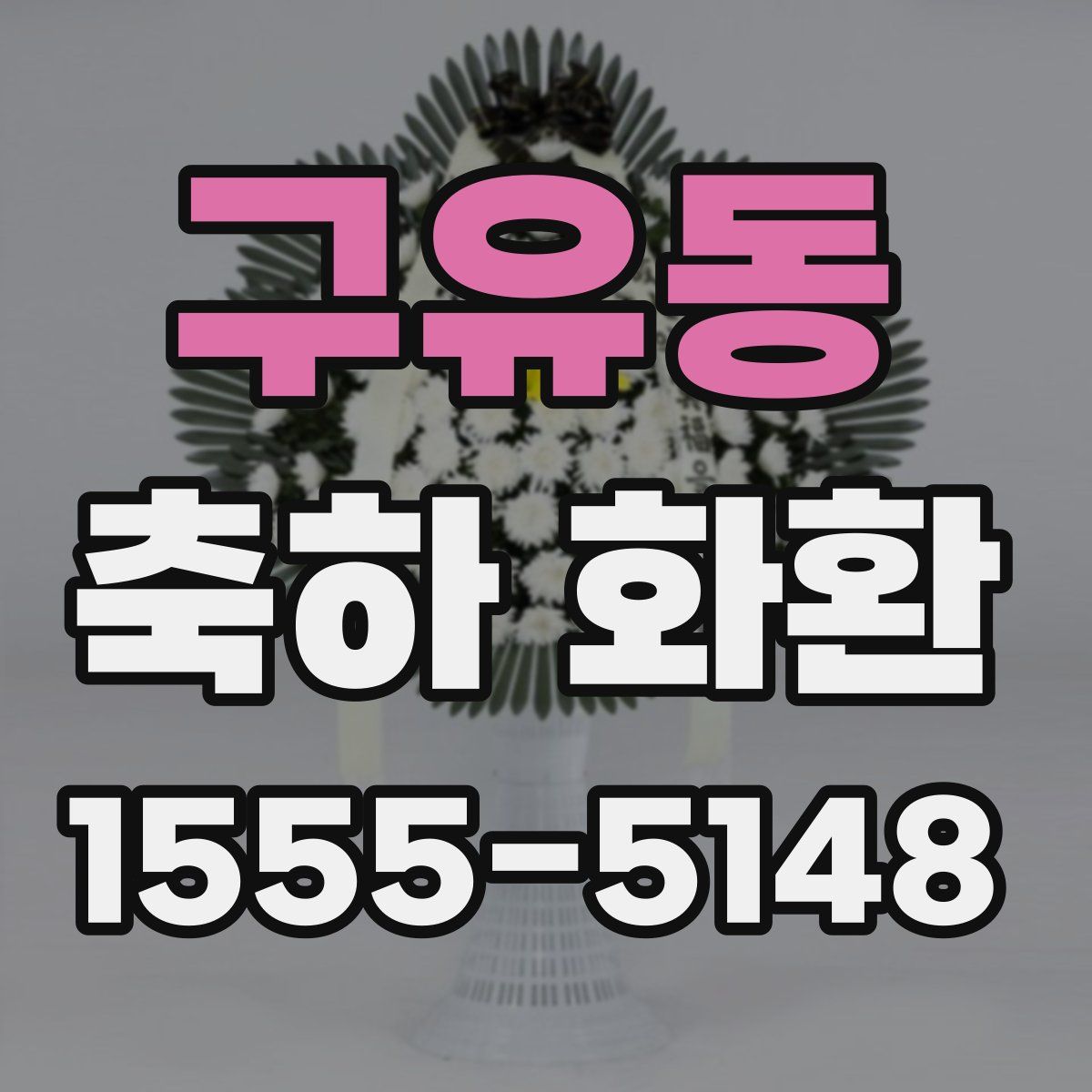 구유동 축하 화환
