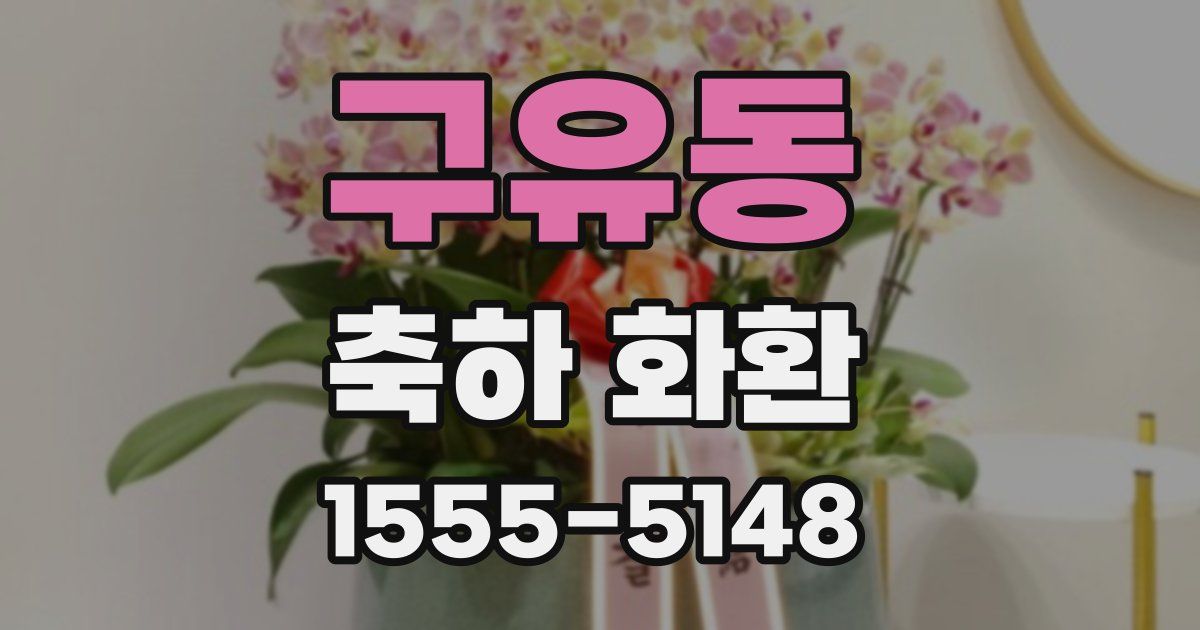 구유동 축하 화환