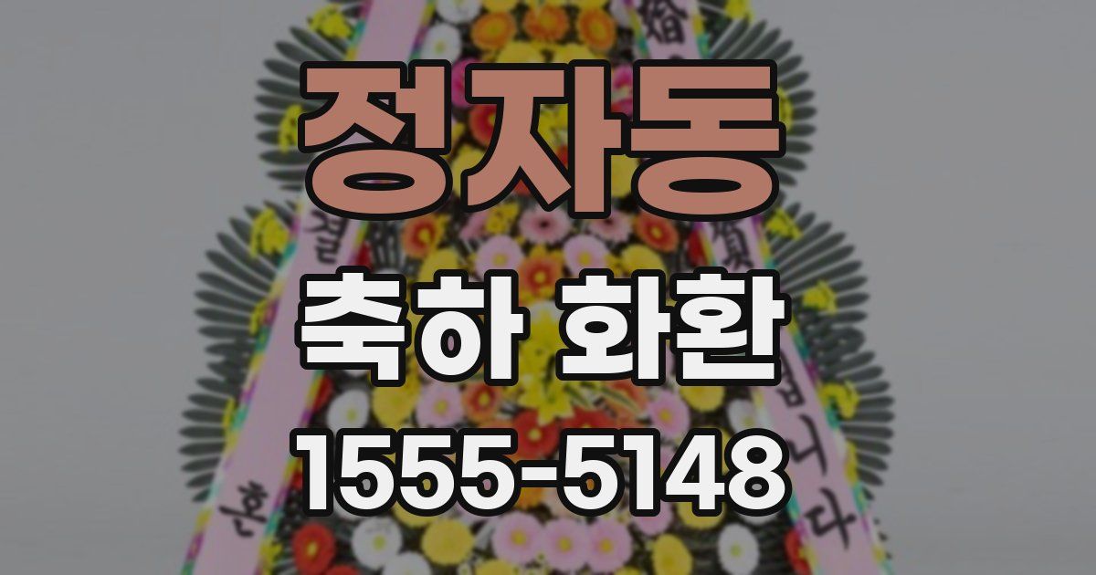 정자동 축하 화환