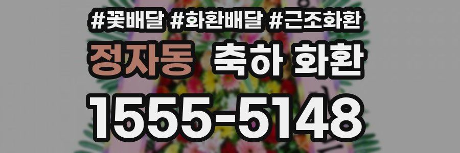 정자동 축하 화환