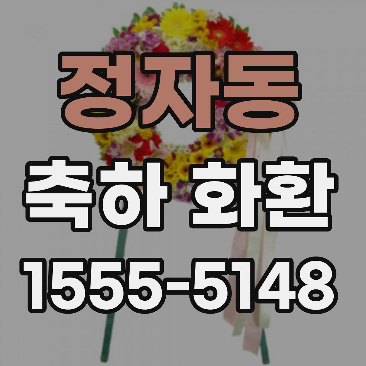 정자동 축하 화환