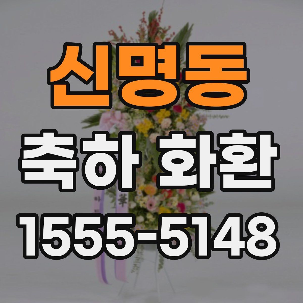 신명동 축하 화환 개업 행사에 어울리는 형태