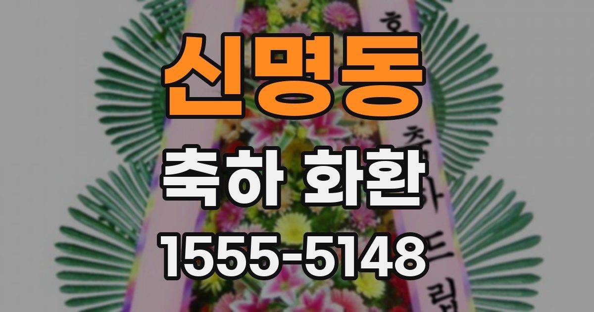 신명동 축하 화환