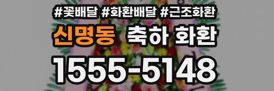 신명동 축하 화환