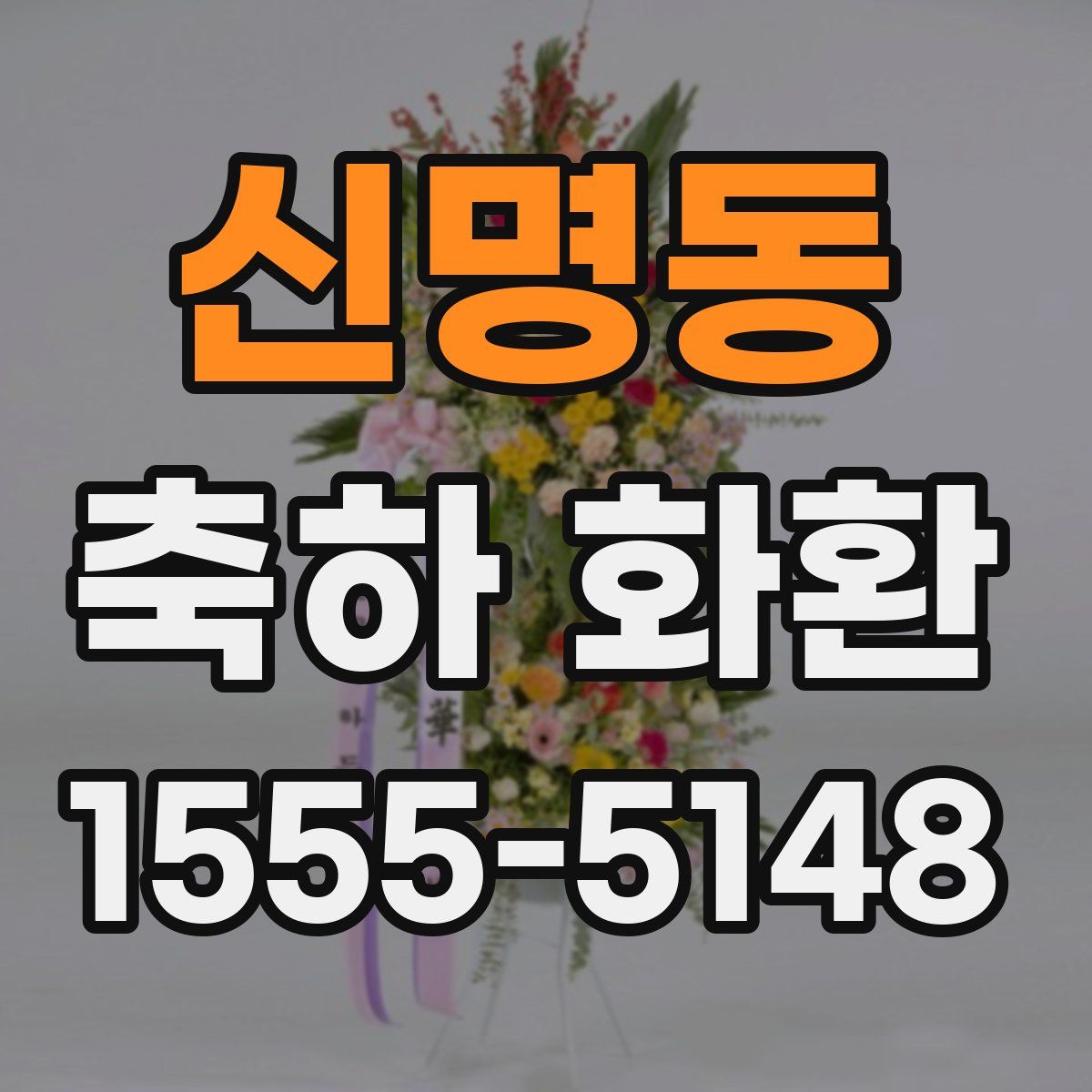 신명동 축하 화환