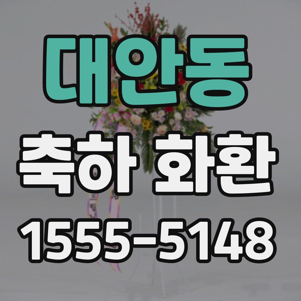 대안동 축하 화환
