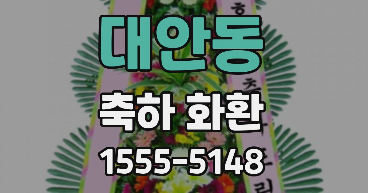 대안동 축하 화환