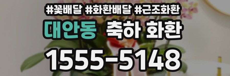 대안동 축하 화환