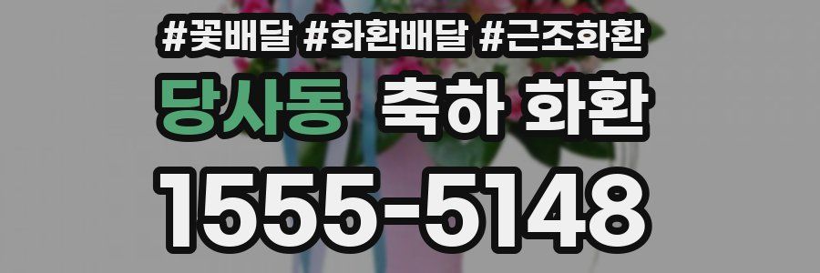 당사동 축하 화환