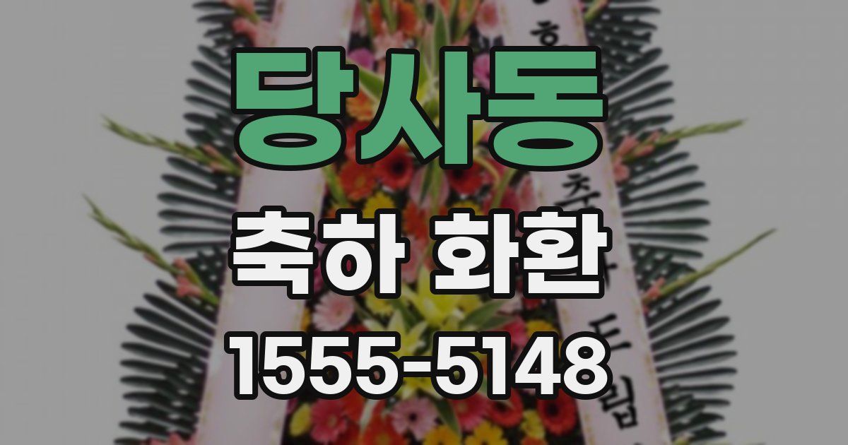 당사동 축하 화환