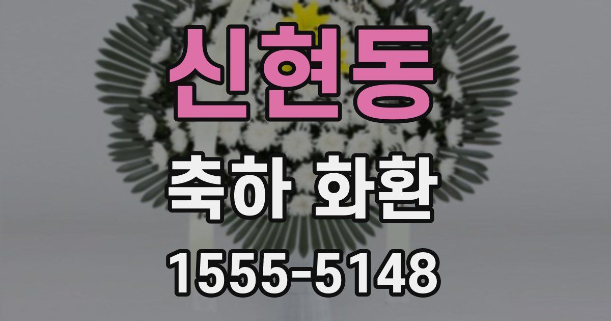 신현동 축하 화환