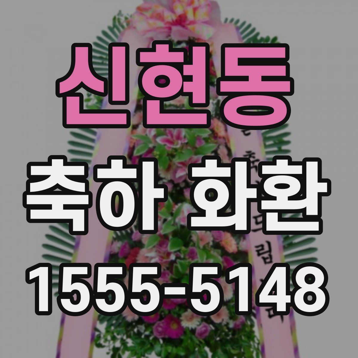 신현동 축하 화환