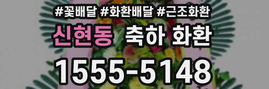 신현동 축하 화환