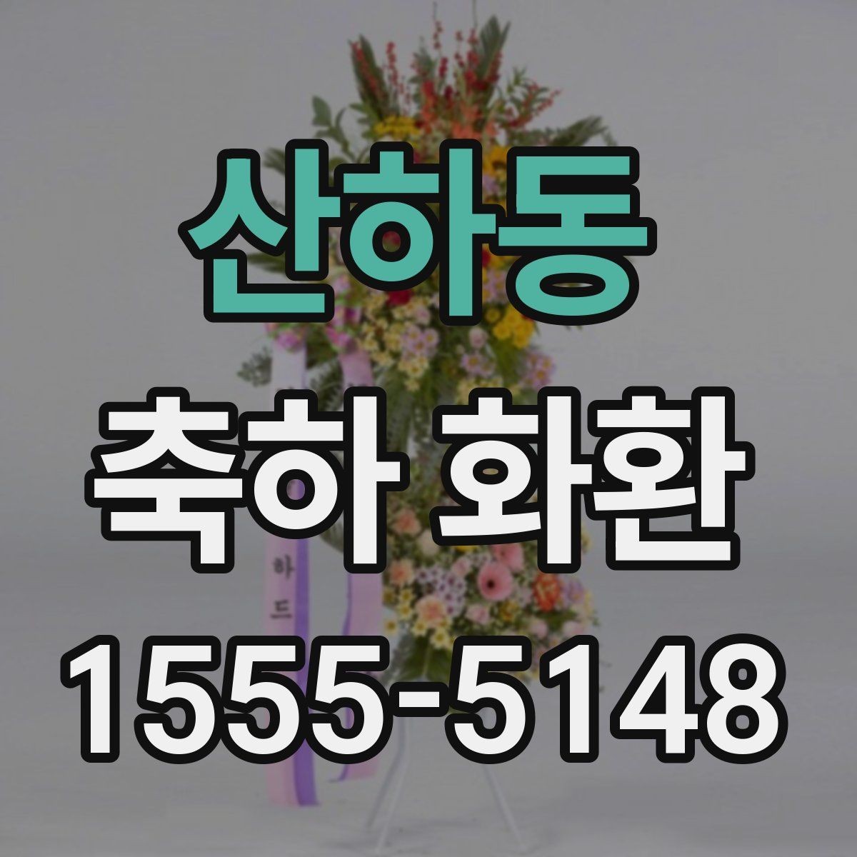 산하동 축하 화환 배달 시간 조율할 때 알아둘 점