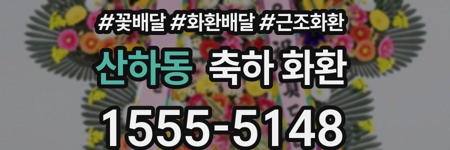 산하동 축하 화환