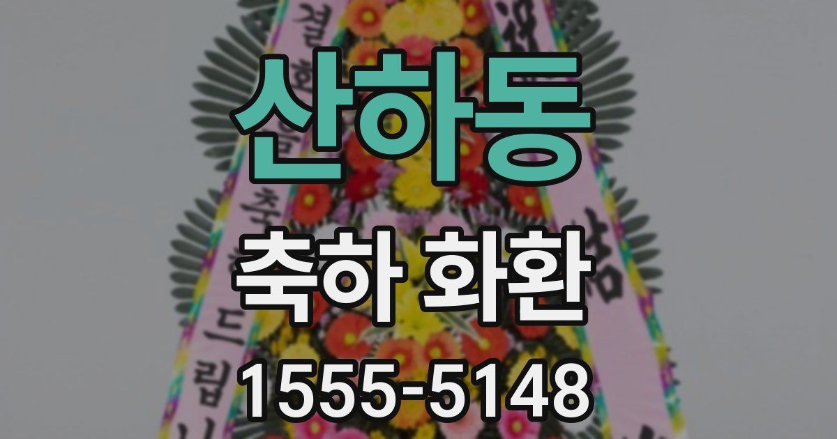 산하동 축하 화환