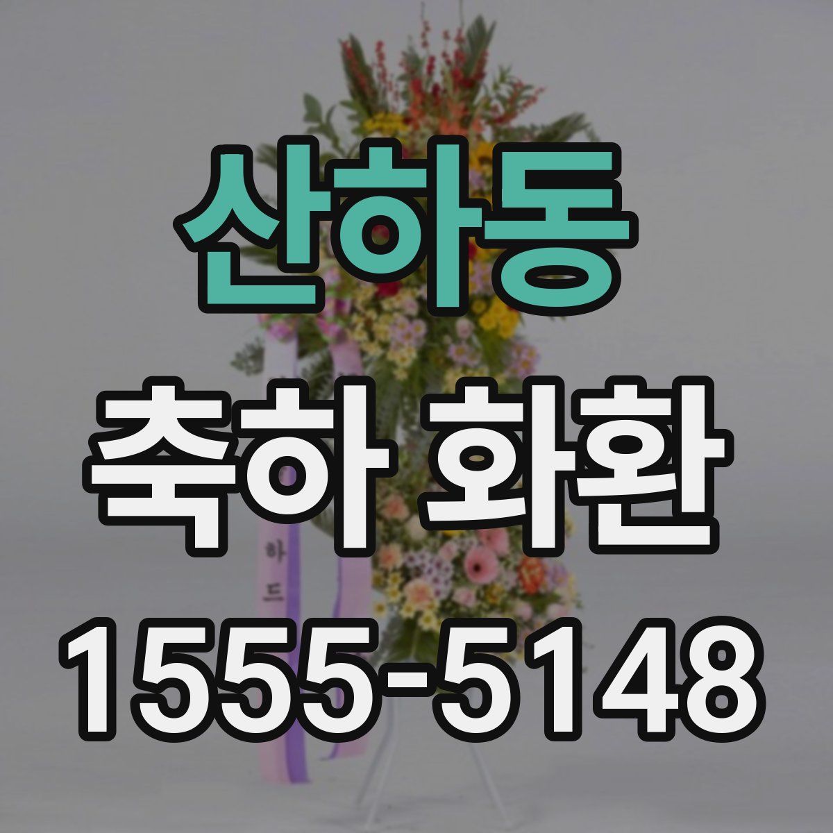 산하동 축하 화환
