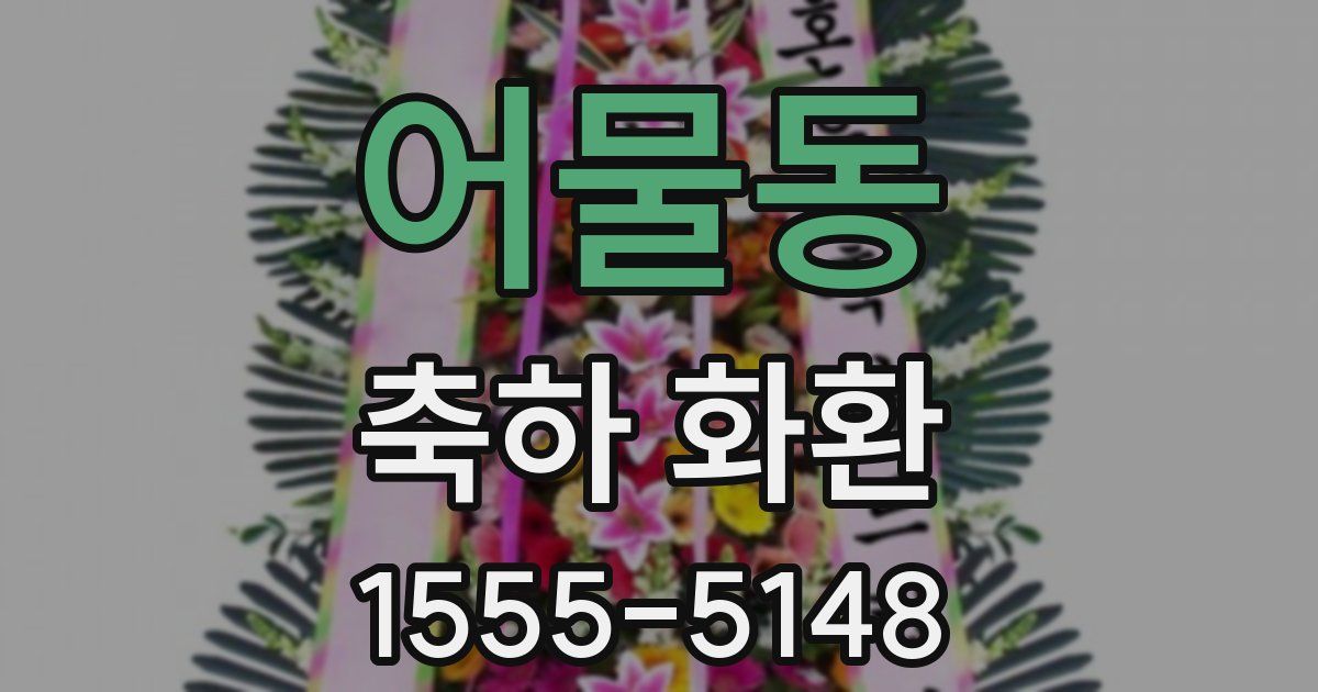 어물동 축하 화환