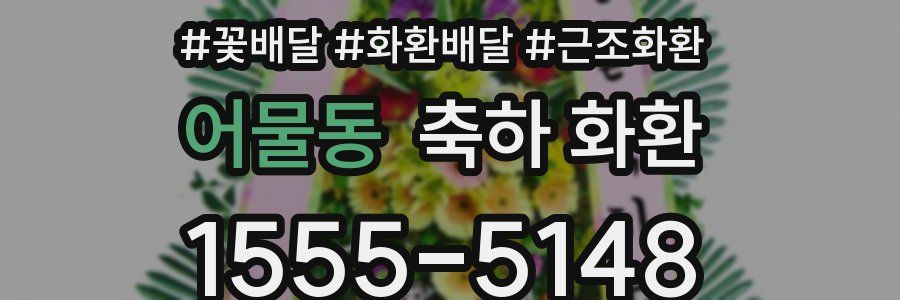 어물동 축하 화환