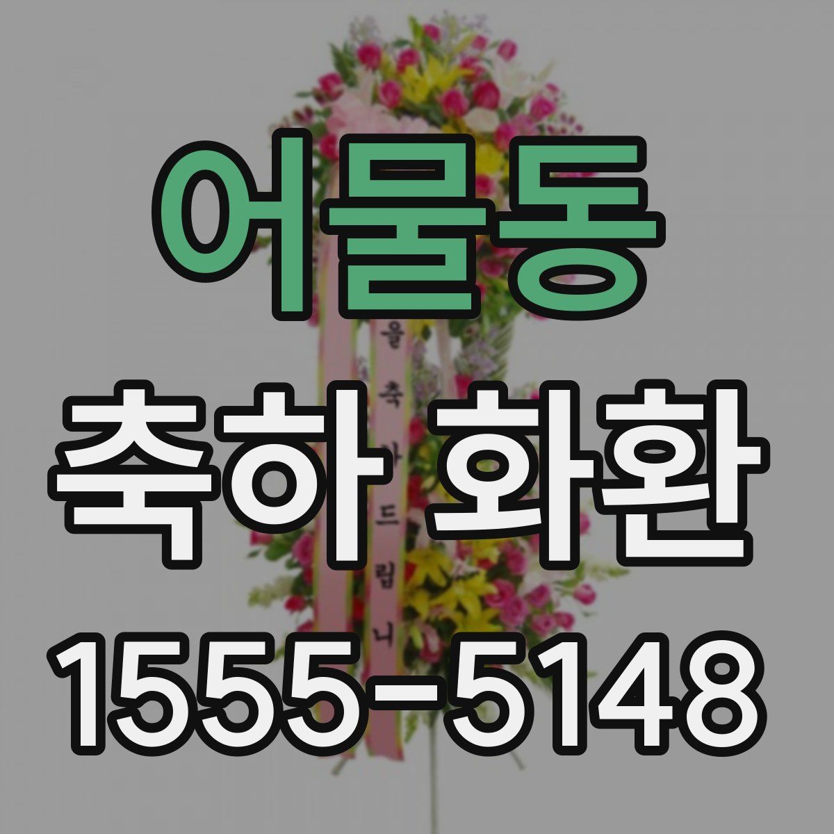 어물동 축하 화환