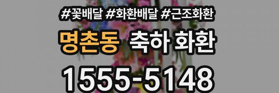 명촌동 축하 화환
