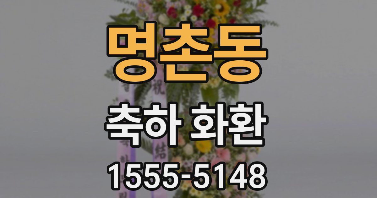 명촌동 축하 화환