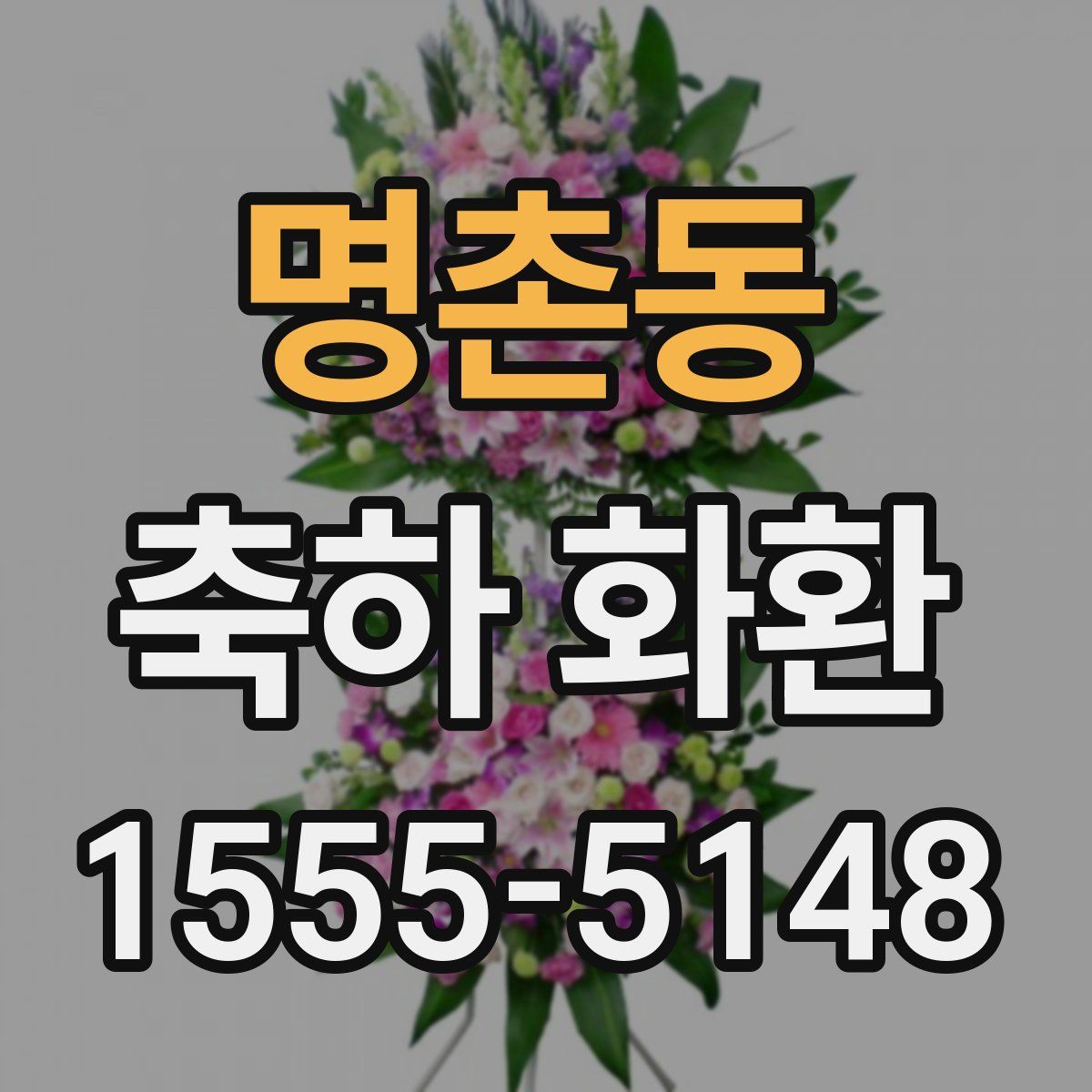명촌동 축하 화환