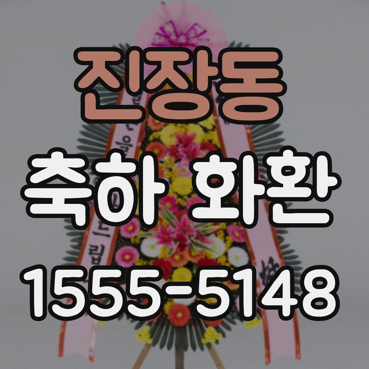 진장동 축하 화환