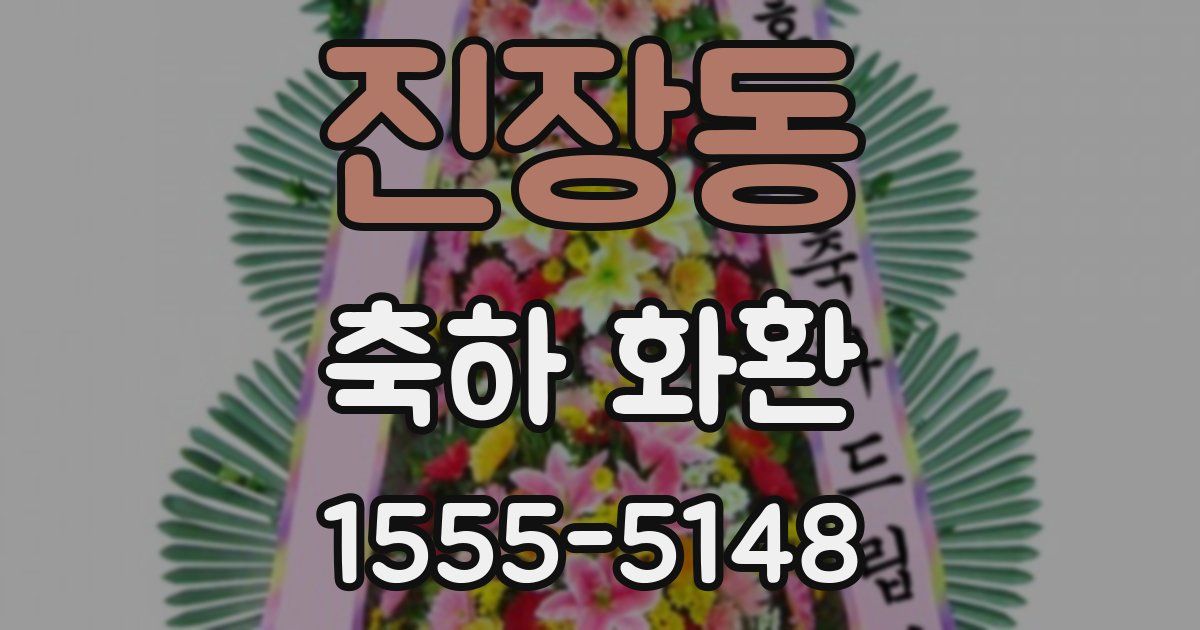 진장동 축하 화환