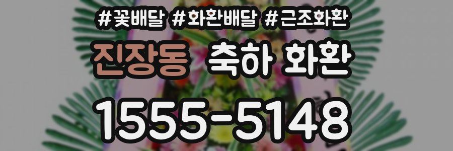 진장동 축하 화환