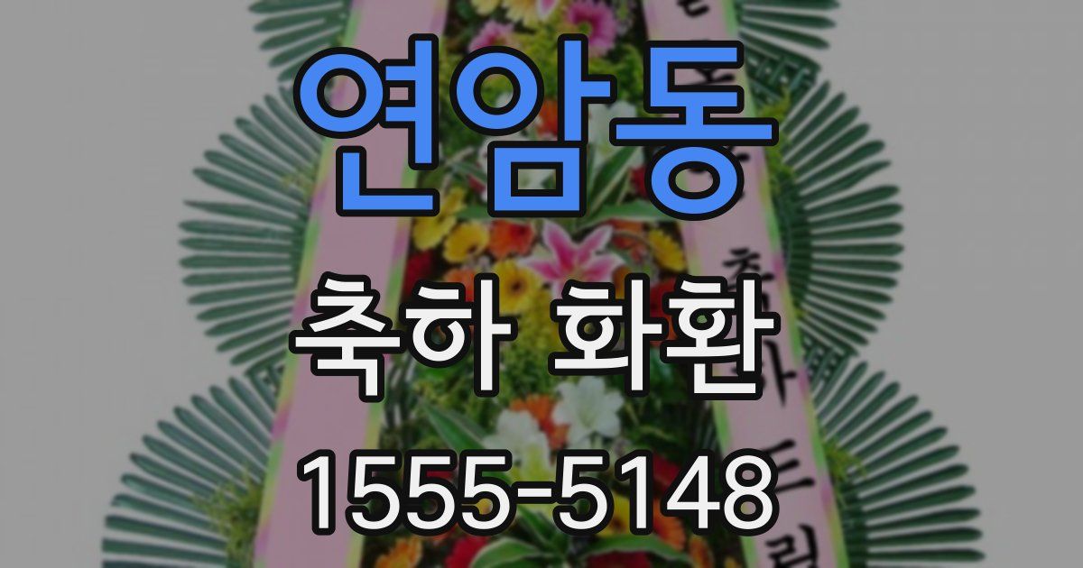연암동 축하 화환
