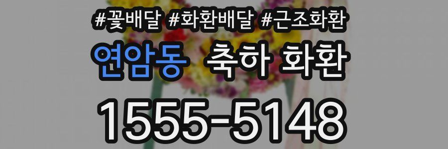 연암동 축하 화환