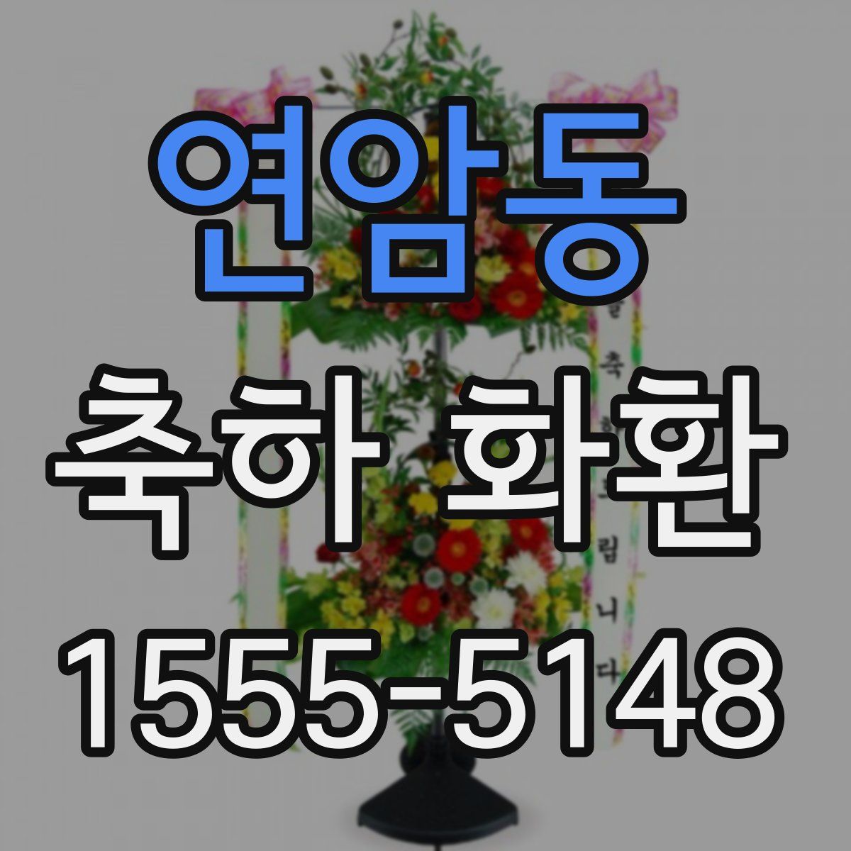 연암동 축하 화환