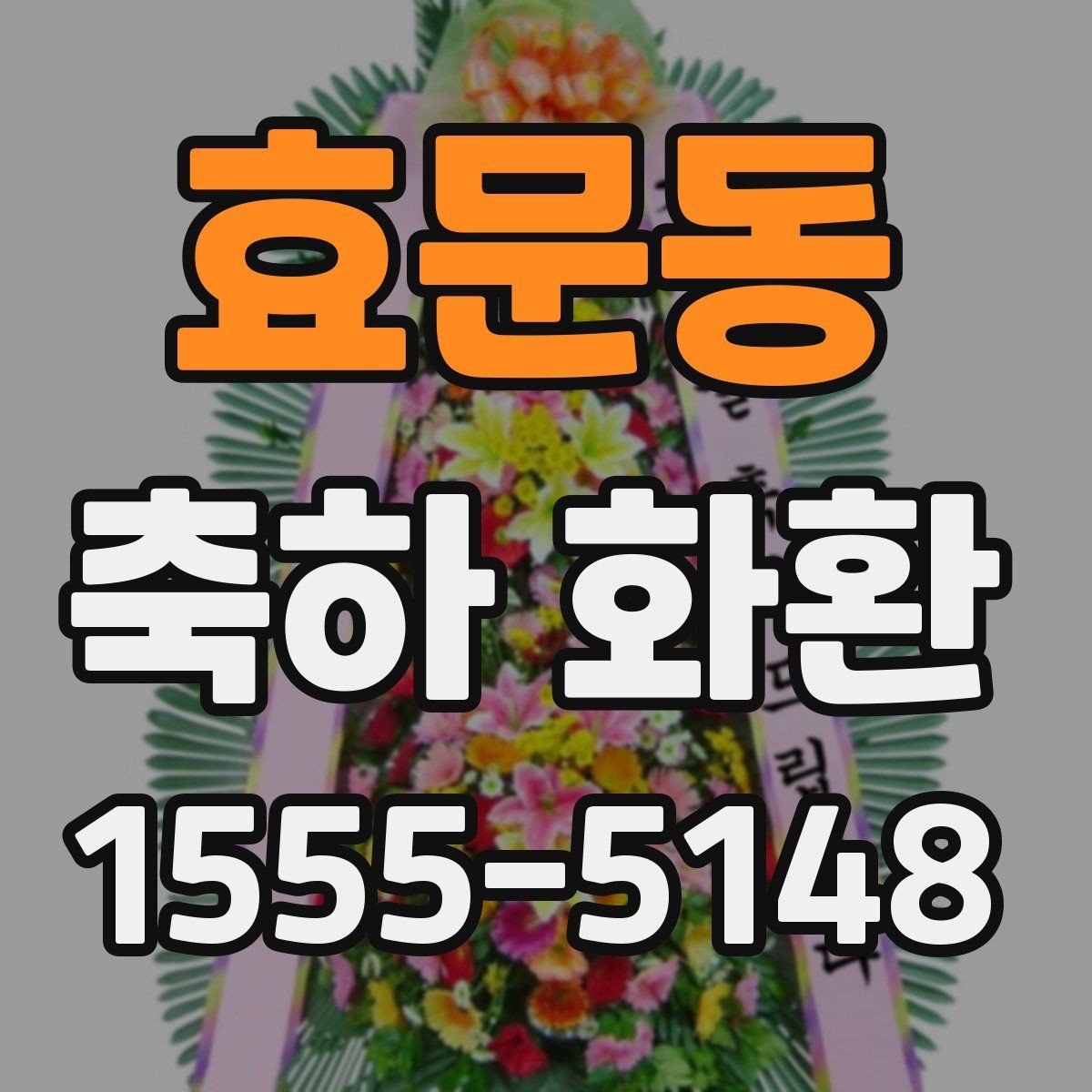 효문동 축하 화환 행사 유형별 주문 팁