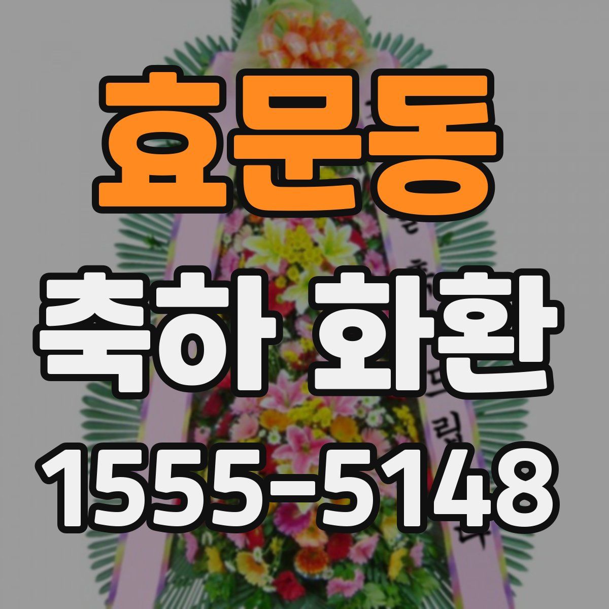 효문동 축하 화환
