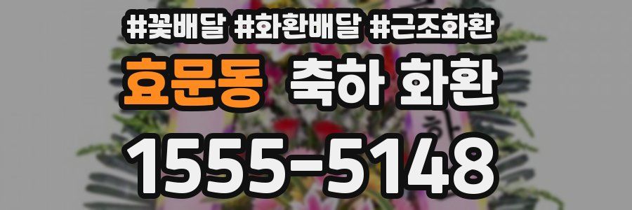 효문동 축하 화환