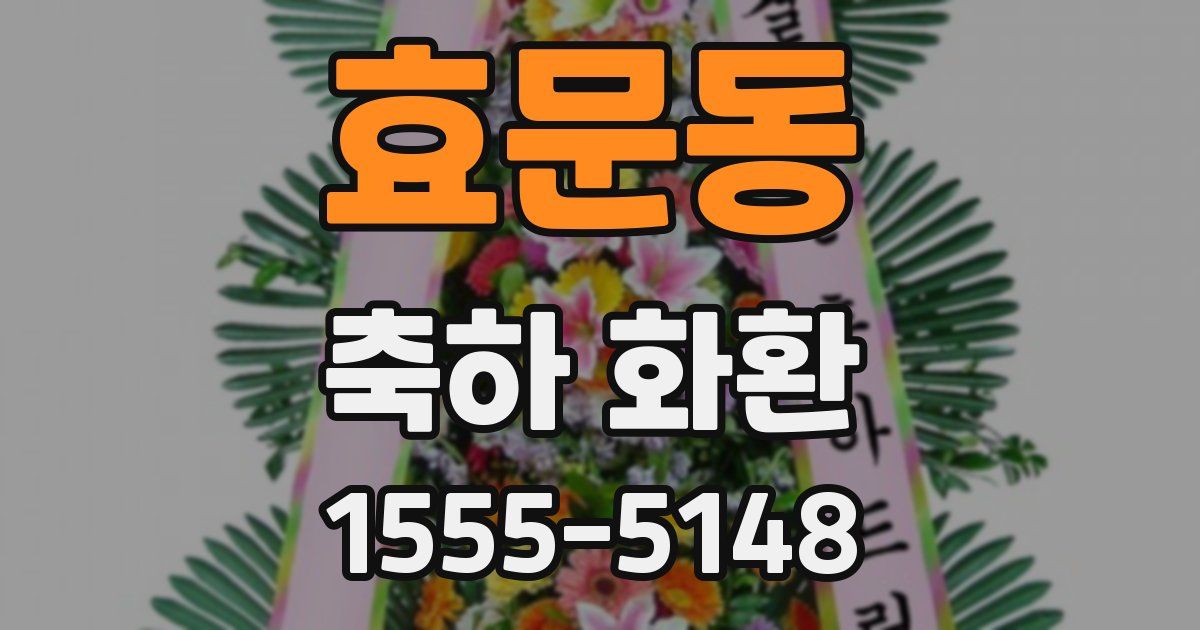 효문동 축하 화환