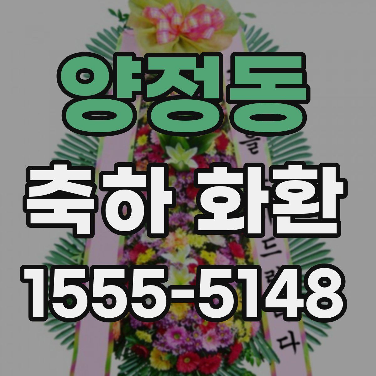 양정동 축하 화환