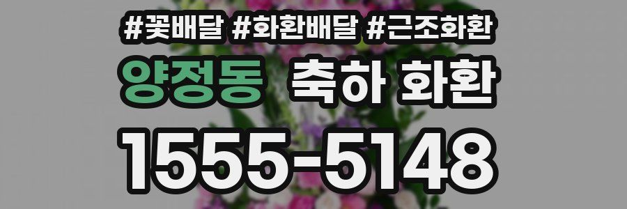 양정동 축하 화환