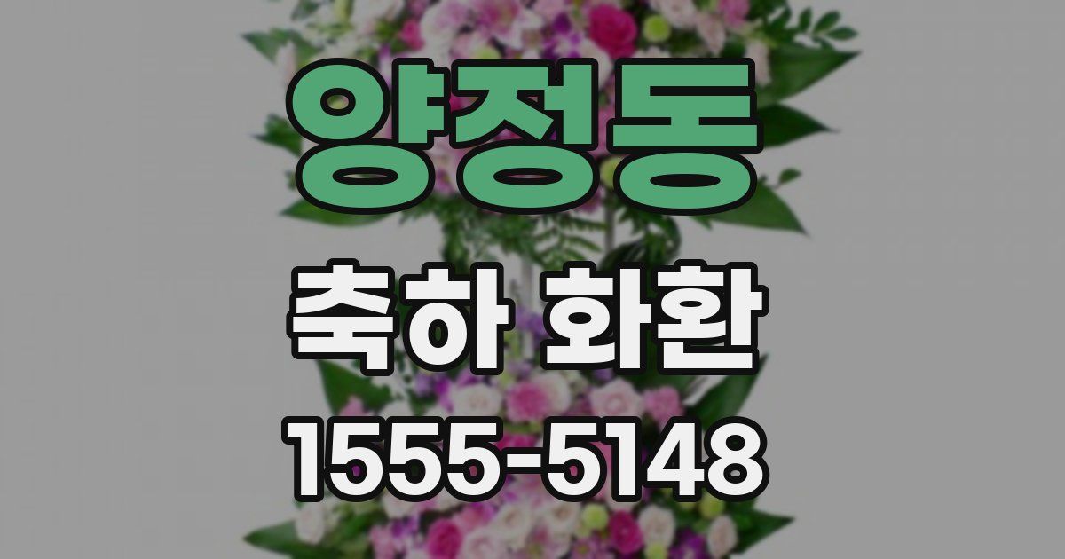 양정동 축하 화환