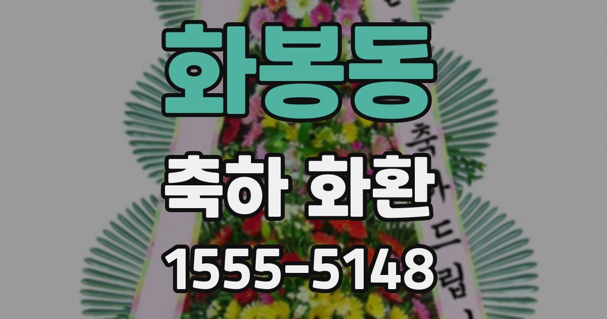 화봉동 축하 화환